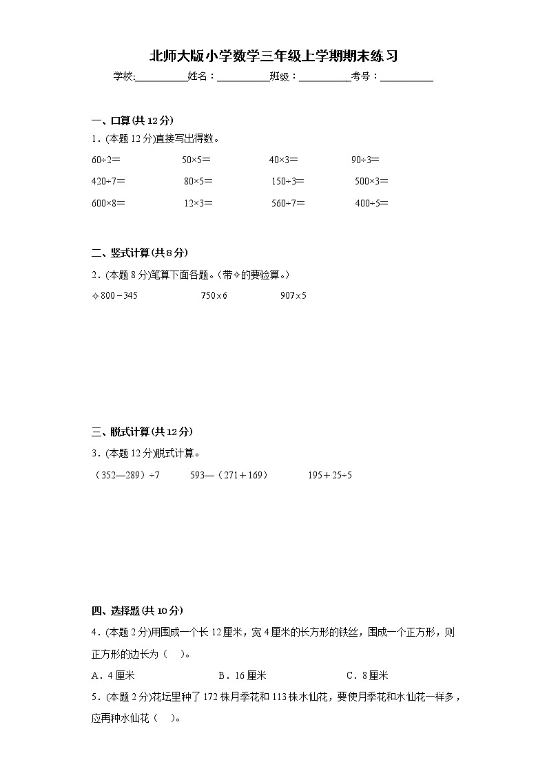 2022-2023学年期末练习（试题）三年级上册数学北师大版第1页