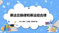小学人教版乘法运算定律教学ppt课件