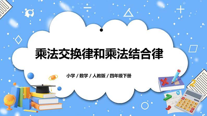 人教版四下3.4《乘法交换律和乘法结合律》PPT课件（送教案+练习）01