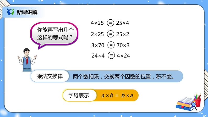 人教版四下3.4《乘法交换律和乘法结合律》PPT课件（送教案+练习）08