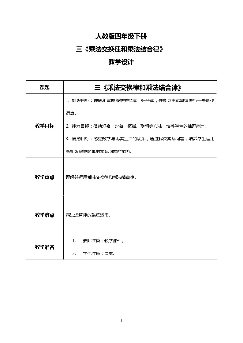 人教版四下3.4《乘法交换律和乘法结合律》PPT课件（送教案+练习）01