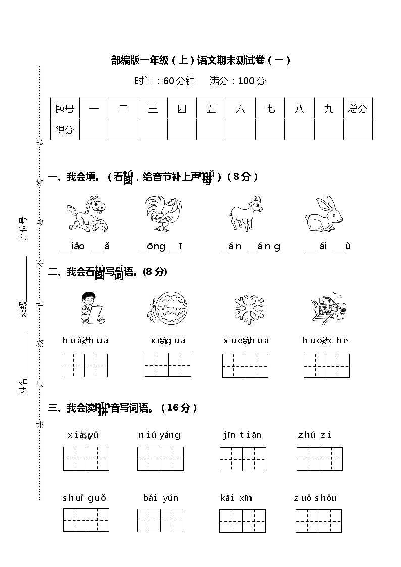 部编版一年级（上）语文期末测试卷（1）及答案第1页