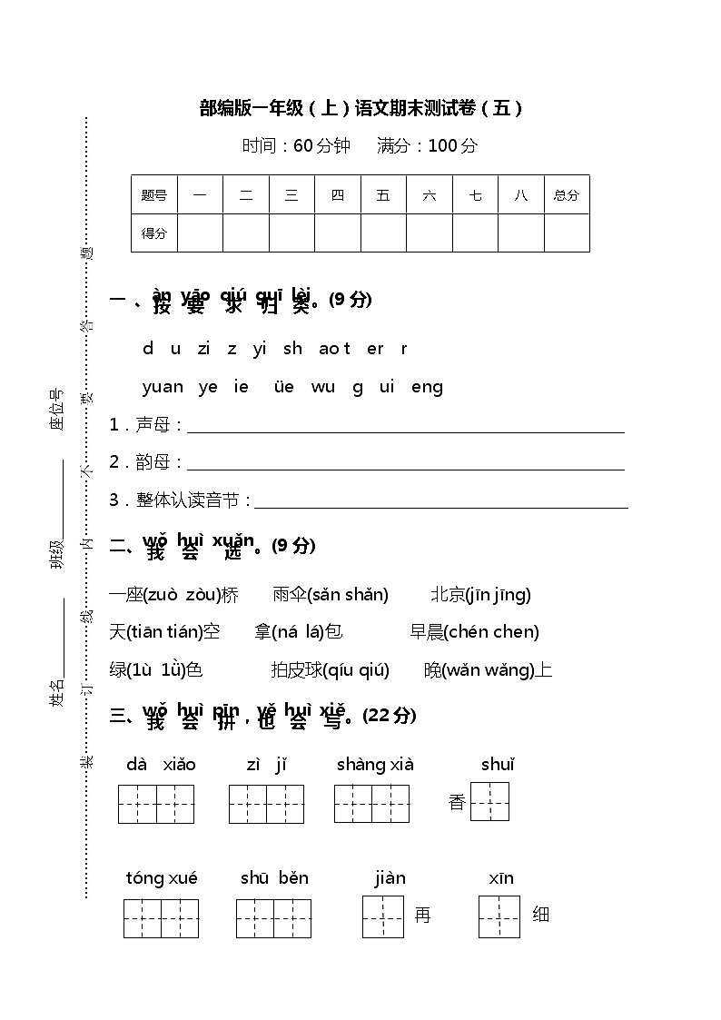 部编版一年级（上）语文期末测试卷（5）及答案第1页