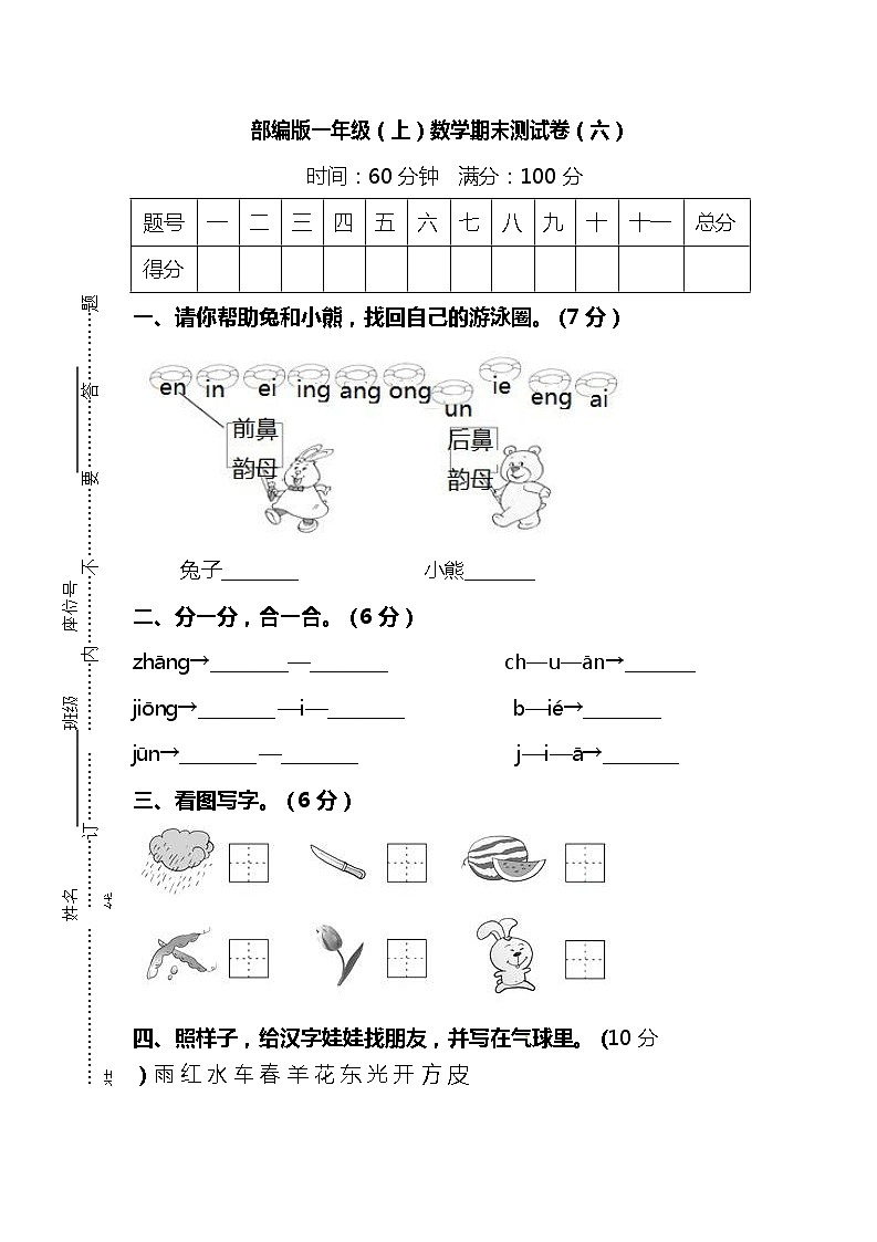 部编版一年级（上）语文期末测试卷（6）及答案第1页
