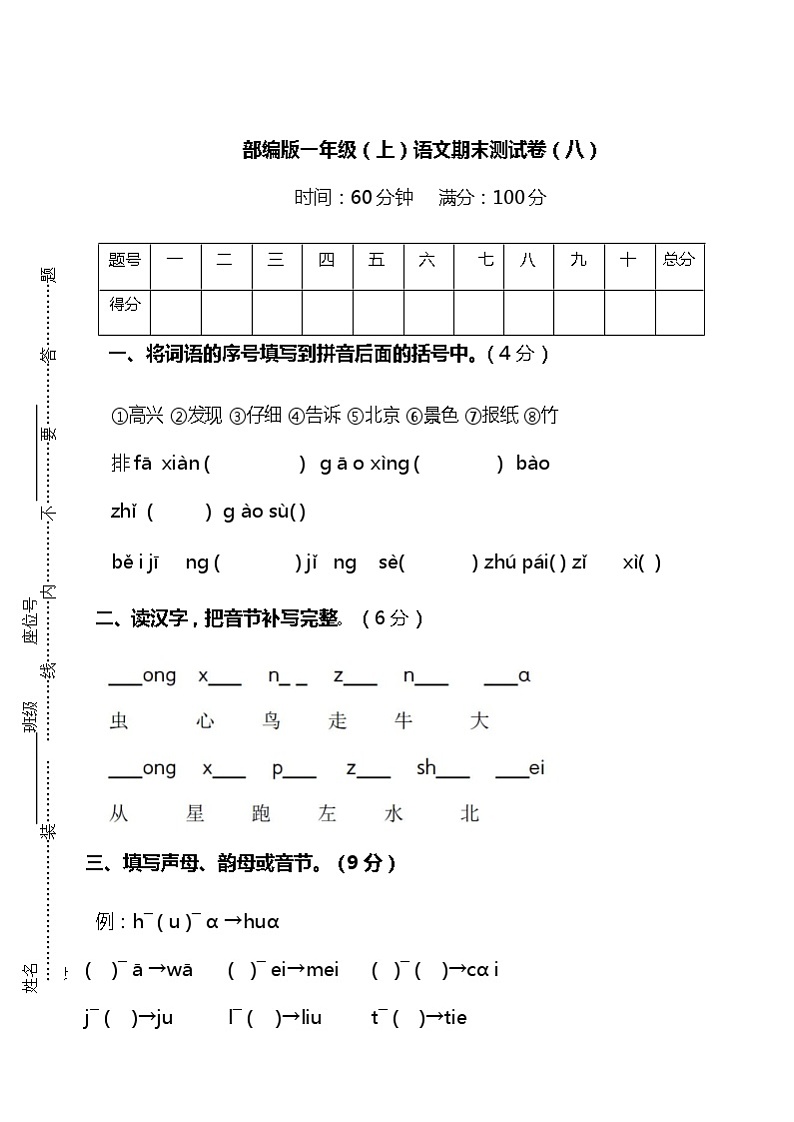 部编版一年级（上）语文期末测试卷（8）及答案第1页