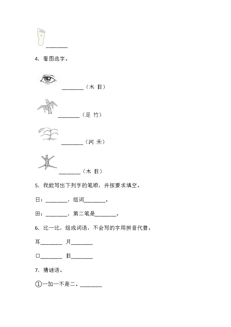 人教部编版一年级上册语文试题 第一单元（识字一）过关测试卷1第2页