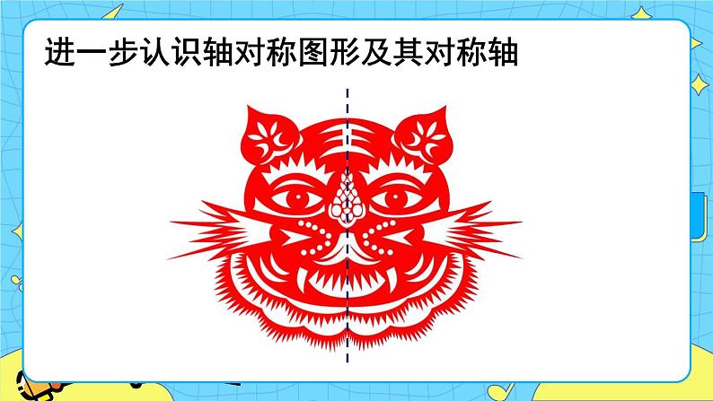 第1课时 轴对称（1）第4页