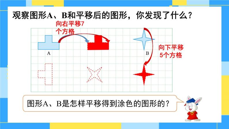 冀教版五下数学  一、图形的运动（二）第3课时 平移  课件05