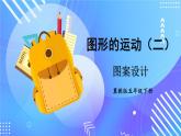 冀教版五下数学  一、图形的运动（二）第6课时 图案设计  课件