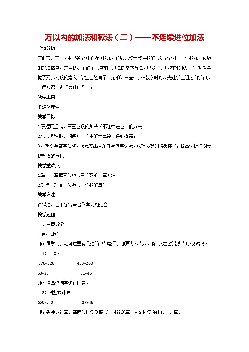2.万以内的加法和减法（二）—不连续进位加法（教案）三年级上册数学  人教版第1页
