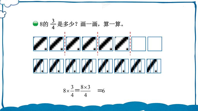 北师版数学五年级下册 3.3 分数乘法（二）（1） 课件第5页