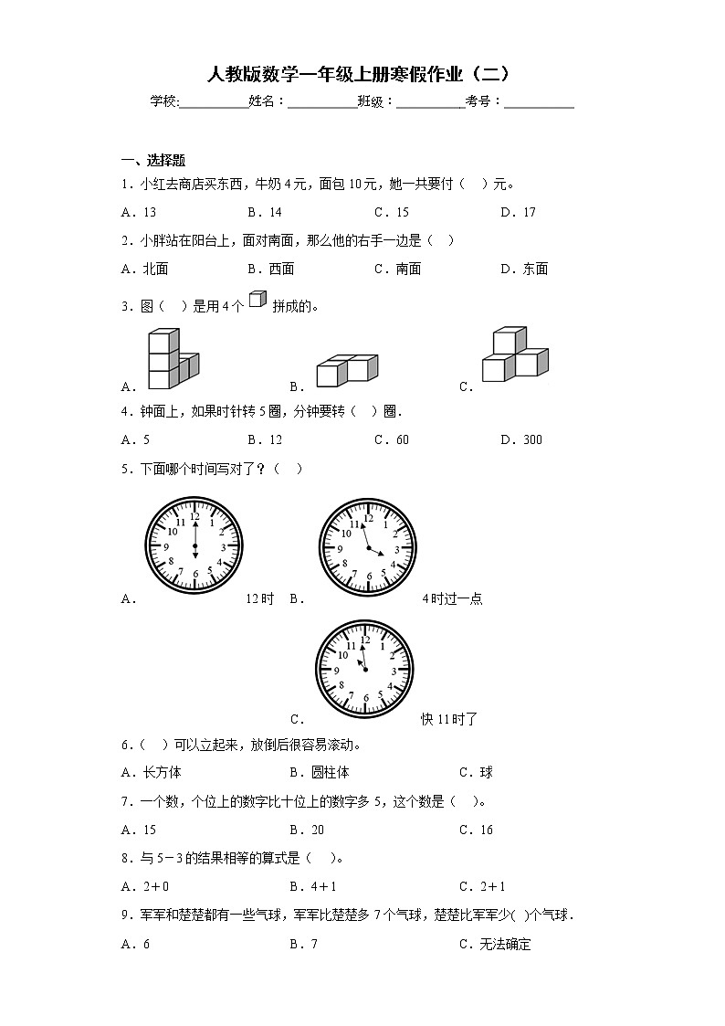 人教版数学一年级上册寒假作业（二）第1页