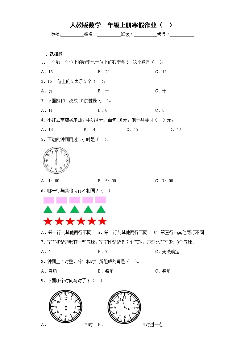 人教版数学一年级上册寒假作业（一）第1页