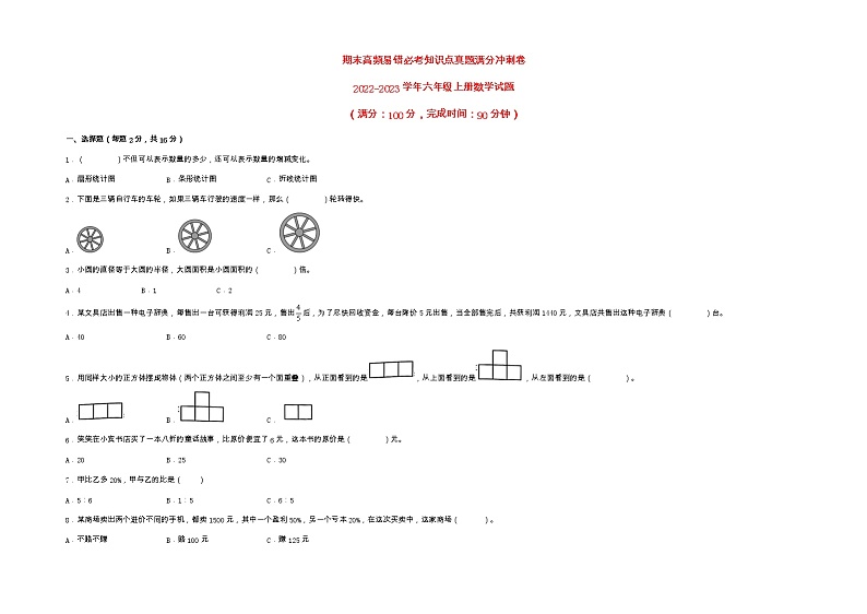 期末高频易错必考知识点真题满分冲刺卷-2022-2023学年六年级上册数学试题（北师大版）（有答案）第1页