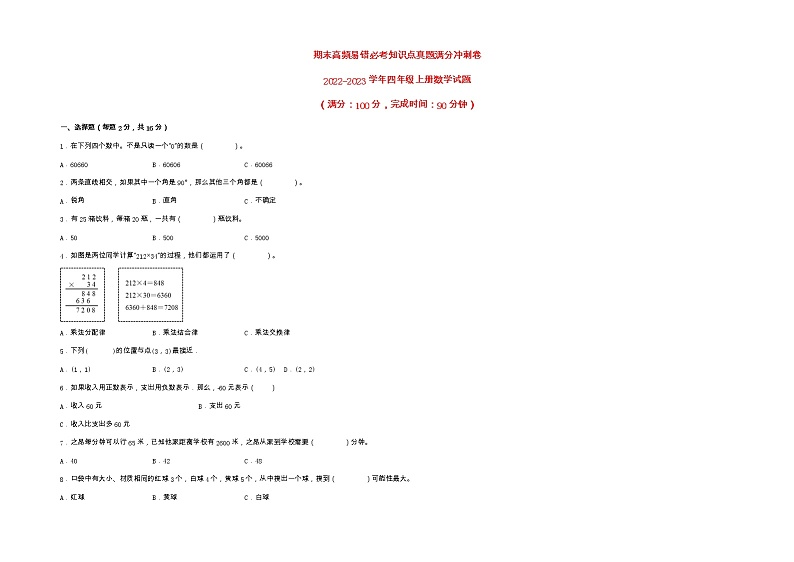 期末高频易错必考知识点真题满分冲刺卷-2022-2023学年四年级上册数学试题（北师大版）（有答案）01