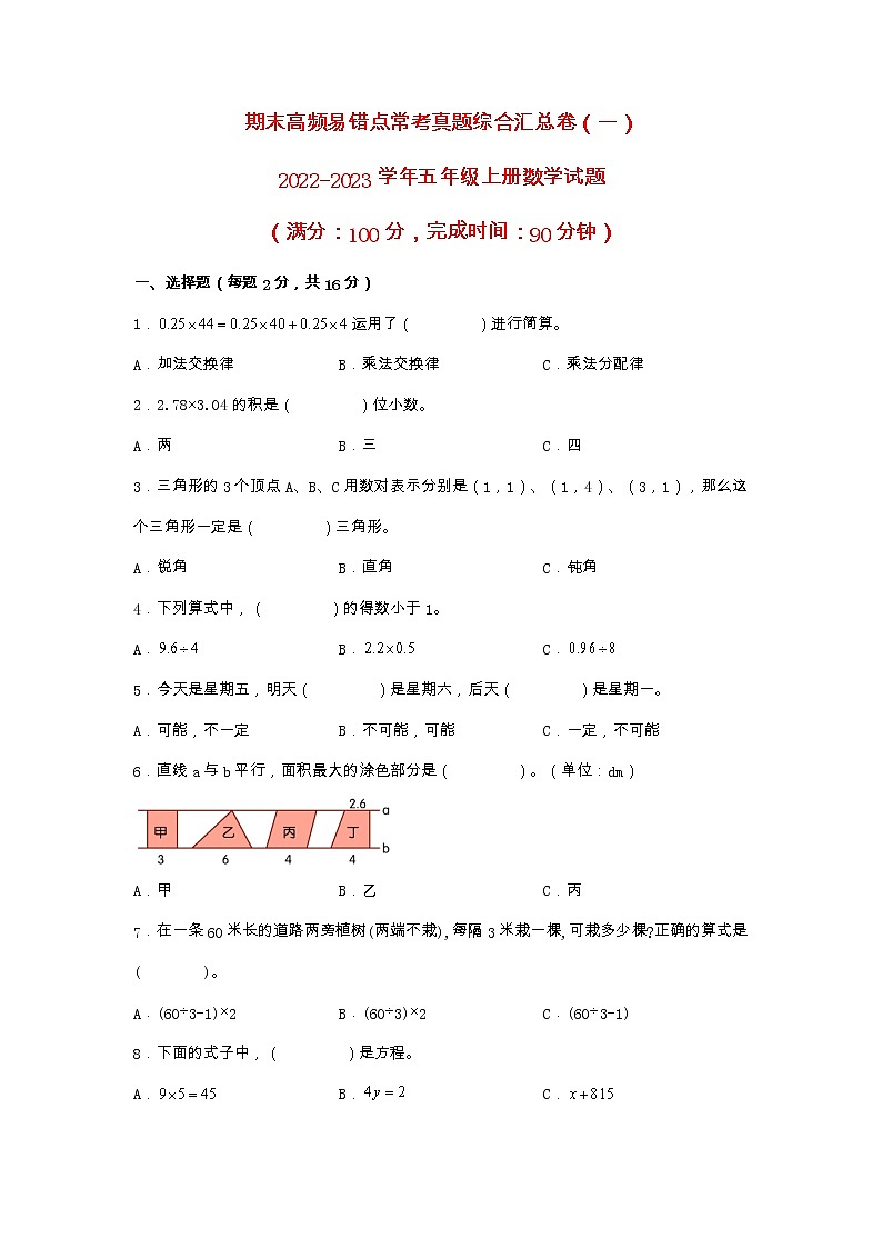 期末高频易错点常考真题综合汇总卷（一）-2022-2023学年五年级上册数学试题（人教版）（有答案）第1页