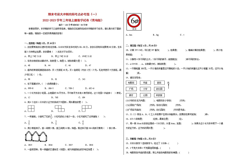 期末考前大冲刺高频考点必考题（一）-2022-2023学年三年级上册数学试卷（青岛版）（有答案）第1页