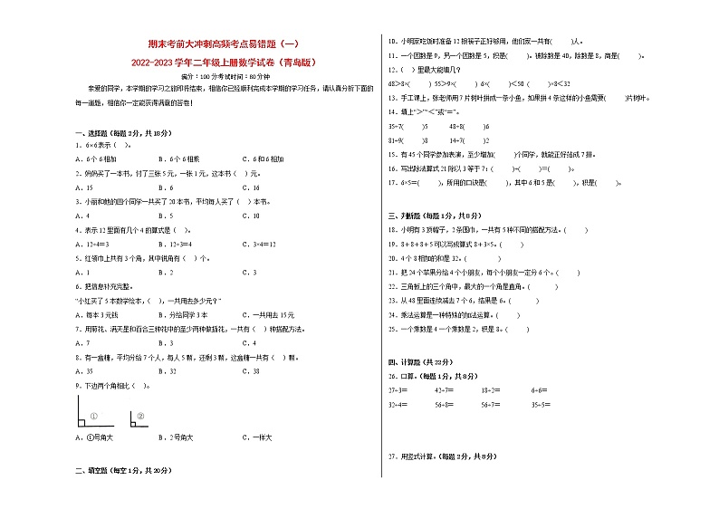 期末考前大冲刺高频考点易错题（一）-2022-2023学年二年级上册数学试卷（青岛版）（有答案）01