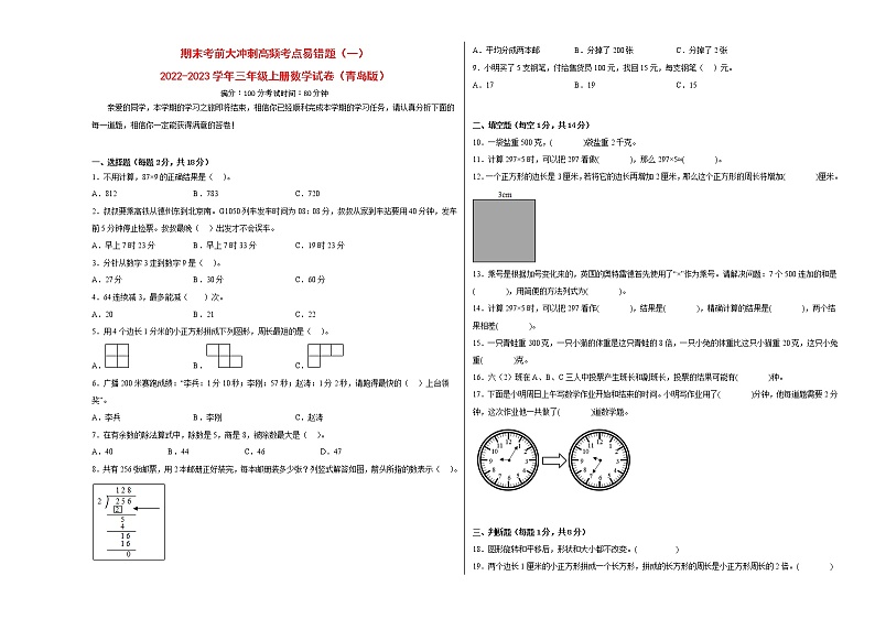 期末考前大冲刺高频考点易错题（一）-2022-2023学年三年级上册数学试卷（青岛版）（有答案）第1页