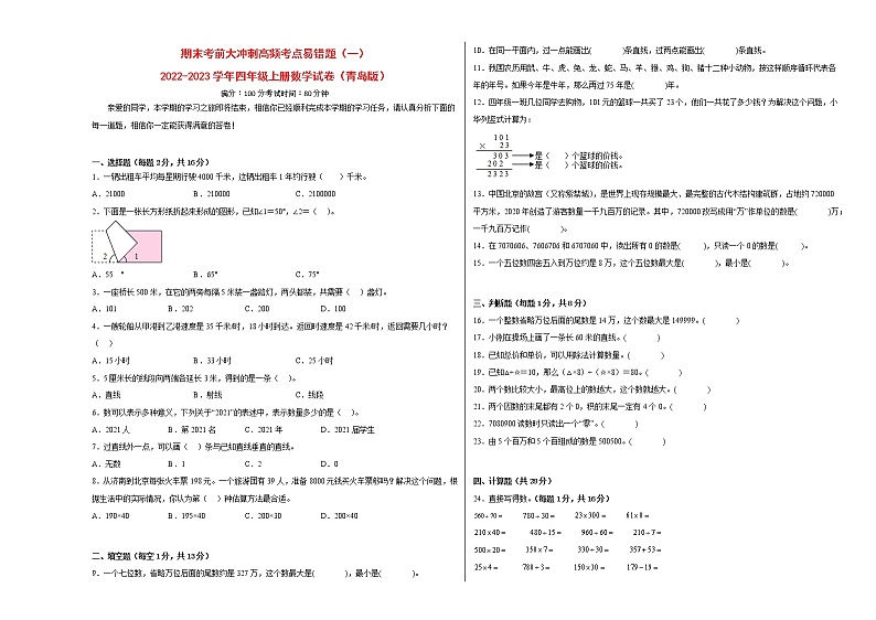 期末考前大冲刺高频考点易错题（一）-2022-2023学年四年级上册数学试卷（青岛版）（有答案）01
