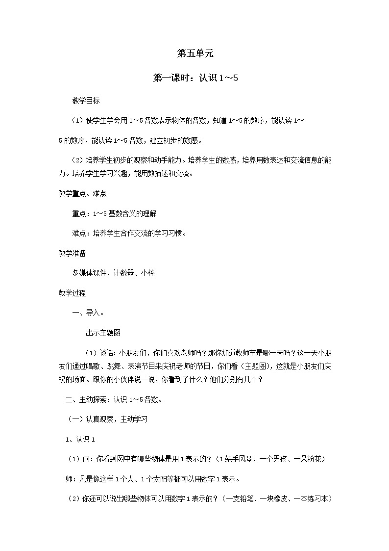 一年级数学苏教版上册 五.认识10以内的数  教案01