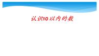 苏教版一年级上册第五单元 《认识10以内的数》背景图ppt课件