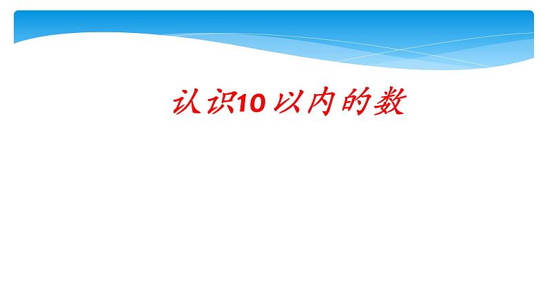 一年级数学苏教版上册 五.认识10以内的数   课件01