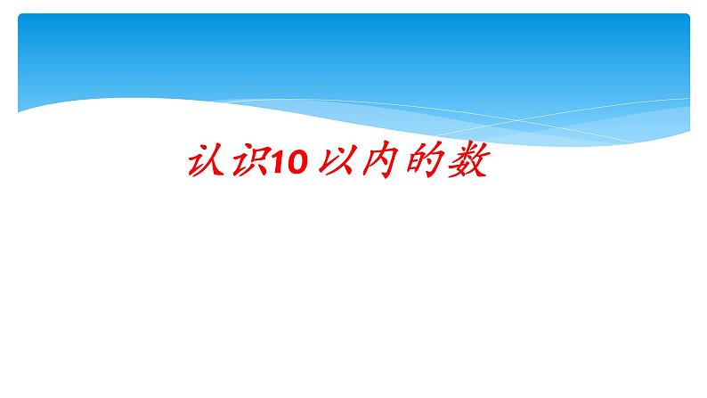 一年级数学苏教版上册 五.认识10以内的数   课件101