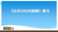 苏教版一年级上册第五单元 《认识10以内的数》复习课件ppt