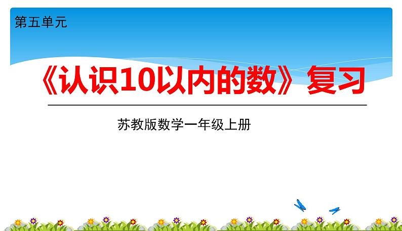 一年级数学苏教版上册 五.认识10以内的数复习   课件101