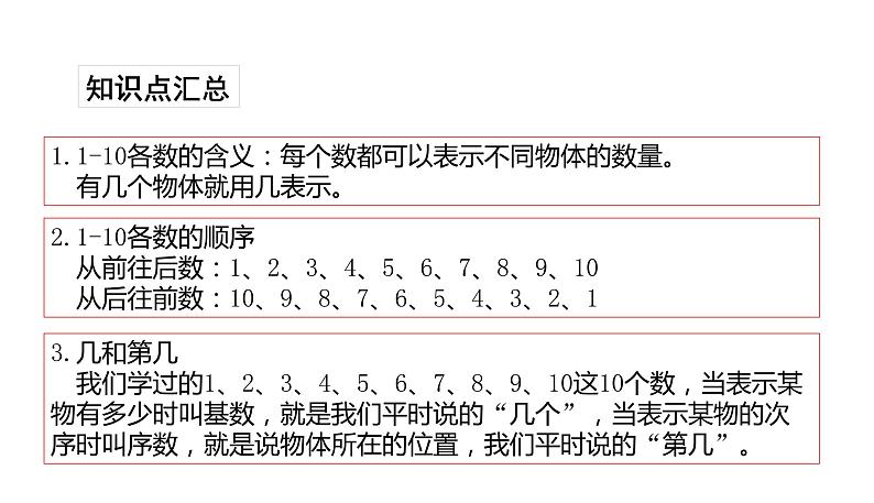 一年级数学苏教版上册 五.认识10以内的数复习   课件104