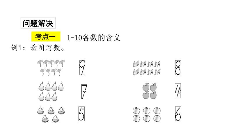 一年级数学苏教版上册 五.认识10以内的数复习   课件106