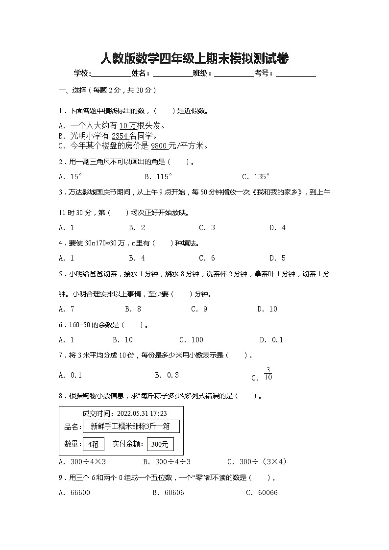 人教版数学四年级上期末模拟测试卷第1页