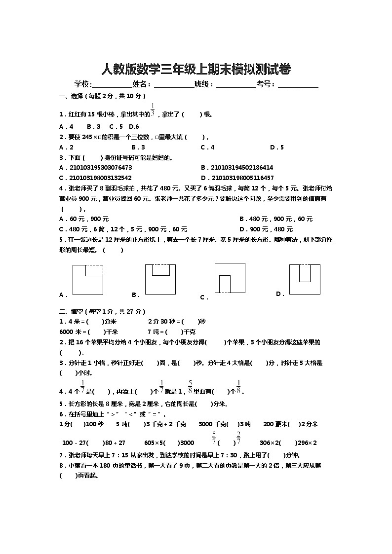人教版数学三年级上期末模拟测试卷01
