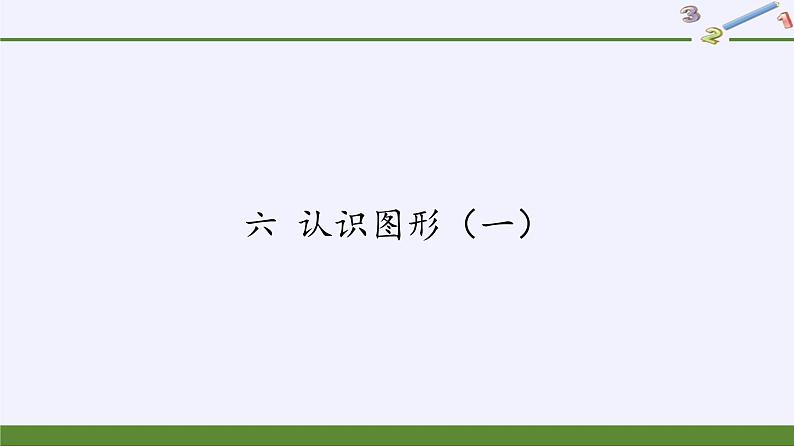 一年级数学苏教版上册 六.六 认识图形（一）  课件第1页