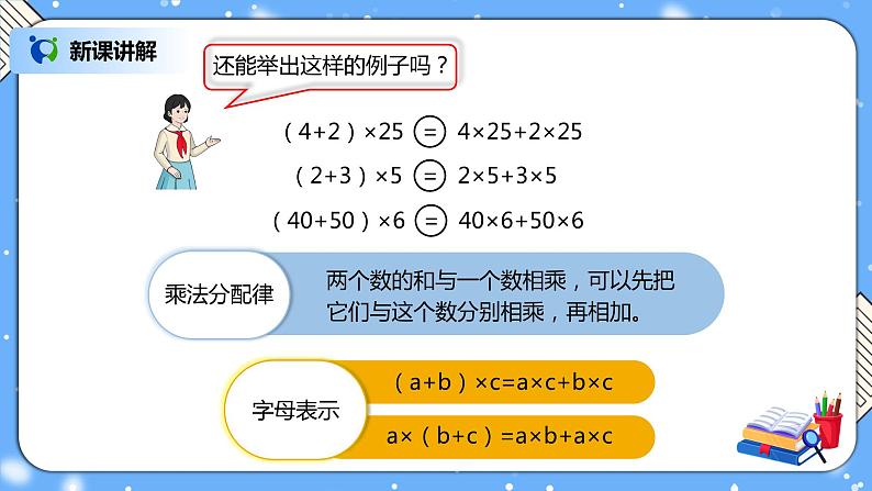 人教版四下3.5《乘法分配律》PPT课件（送教案+练习）08