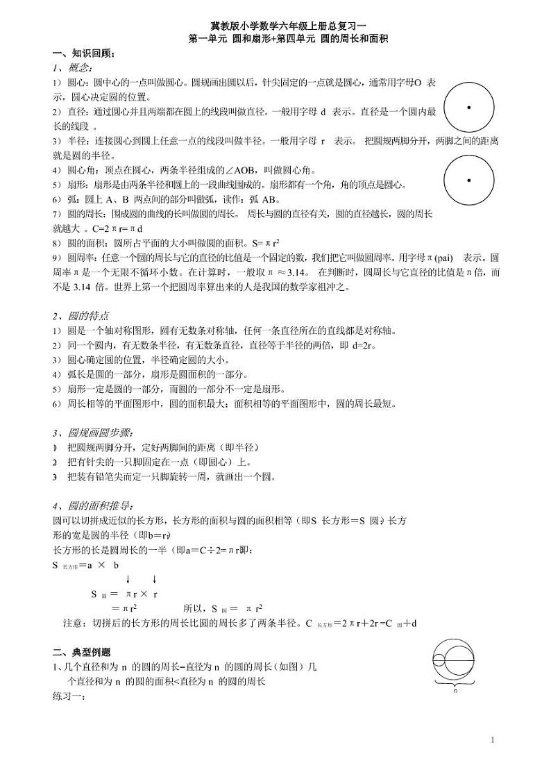 冀教版小学数学六年级上册总复习——圆的认识、圆的周长和面积知识点总结及练习题01