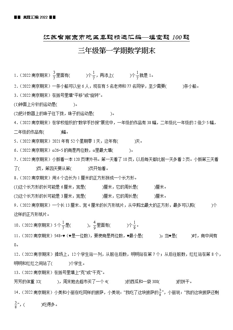 2023学年江苏省南京市三年级上学期数学期末真题优选集锦—填空题100题【试卷+解析】第1页