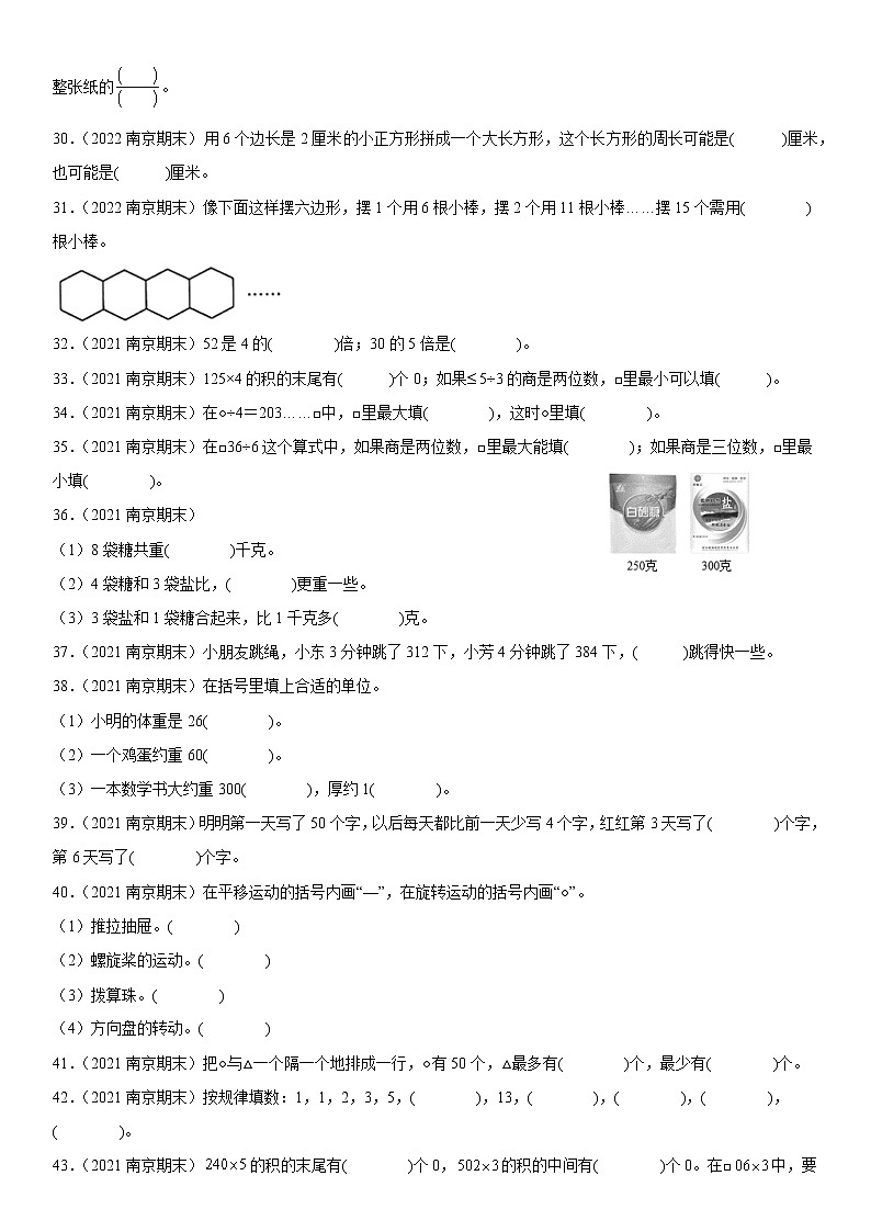 2023学年江苏省南京市三年级上学期数学期末真题优选集锦—填空题100题【试卷+解析】第3页