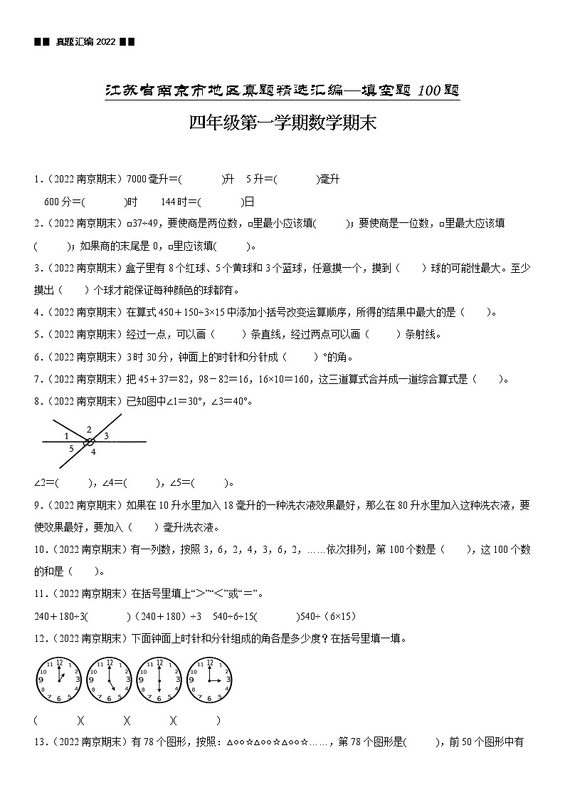 2023学年江苏省南京市四年级上学期数学期末真题优选集锦—填空题100题【试卷+解析】01