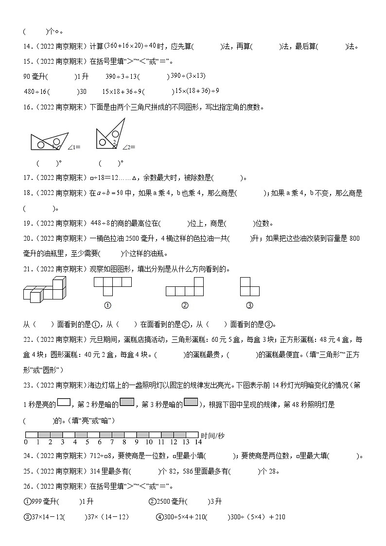 2023学年江苏省南京市四年级上学期数学期末真题优选集锦—填空题100题【试卷+解析】02