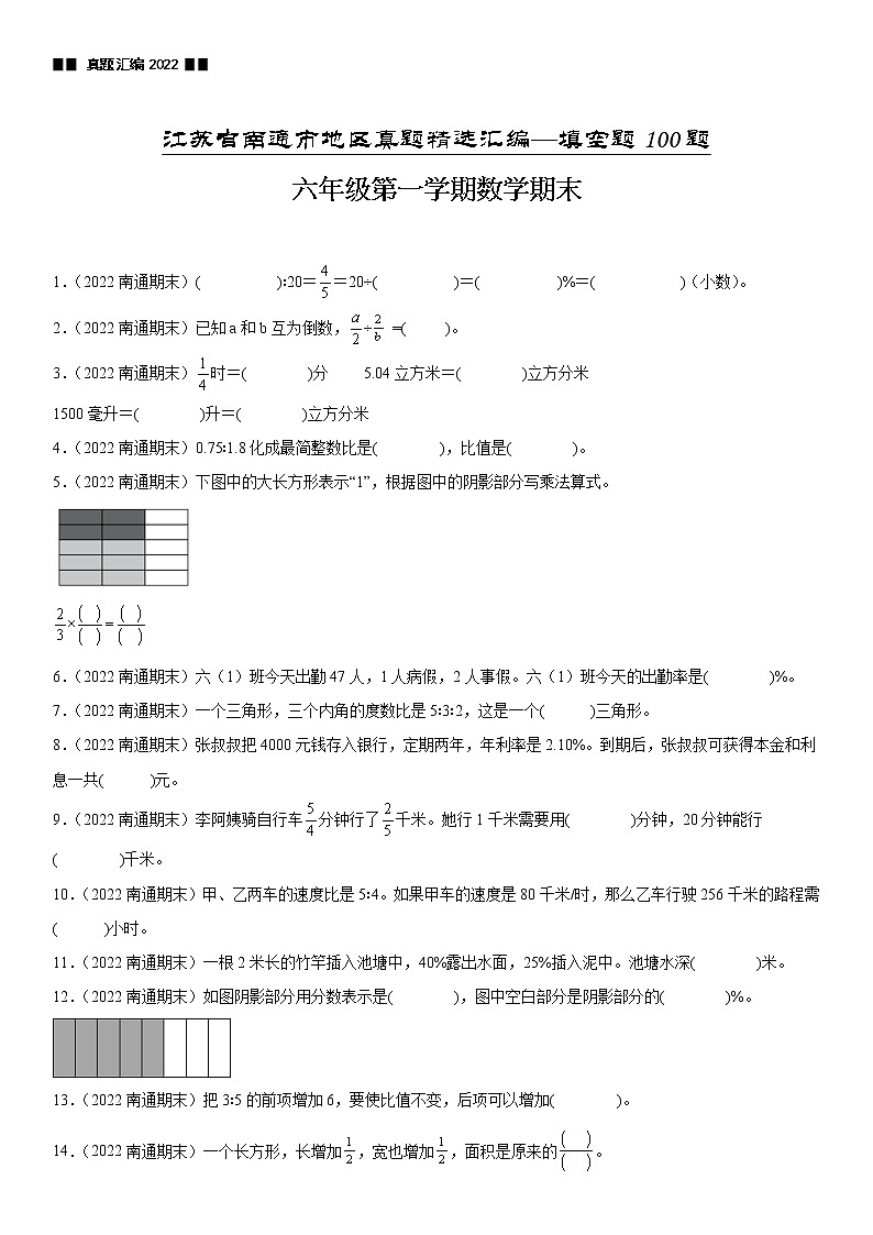 2023学年江苏省南通市六年级上学期数学期末真题优选集锦—填空题100题【试卷+解析】01