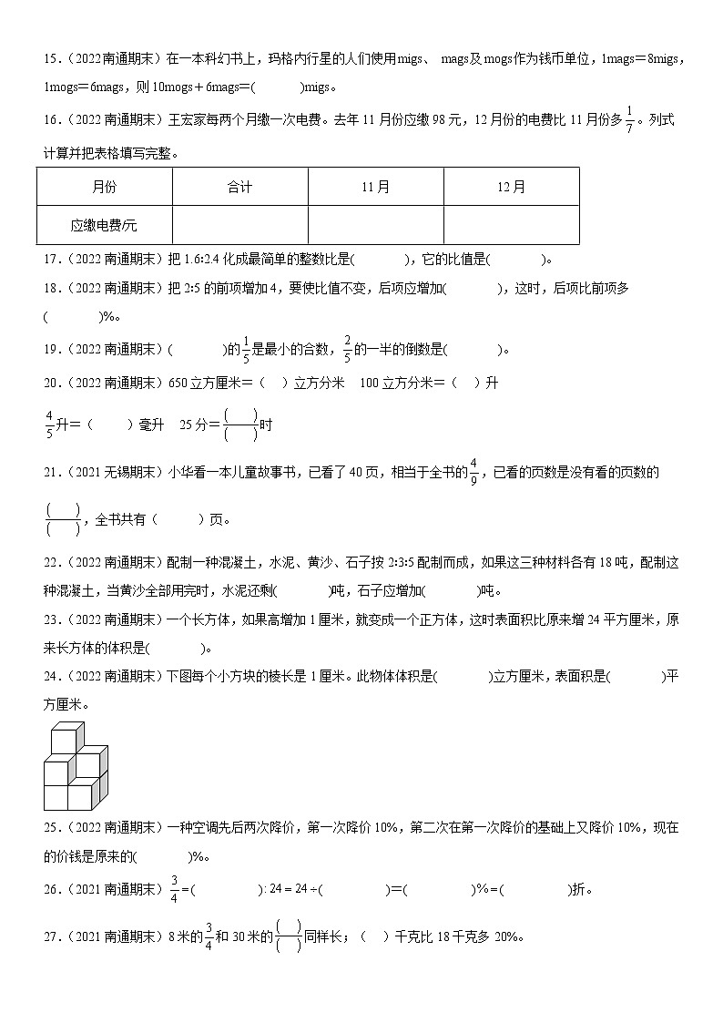 2023学年江苏省南通市六年级上学期数学期末真题优选集锦—填空题100题【试卷+解析】02
