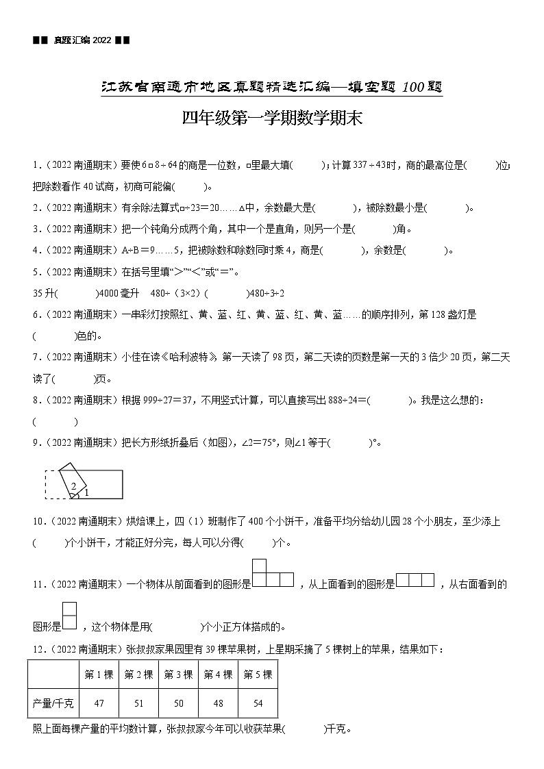 2023学年江苏省南通市四年级上学期数学期末真题优选集锦—填空题100题【试卷+解析】第1页