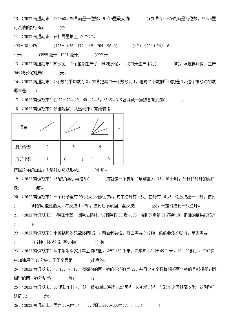 2023学年江苏省南通市四年级上学期数学期末真题优选集锦—填空题100题【试卷+解析】第2页