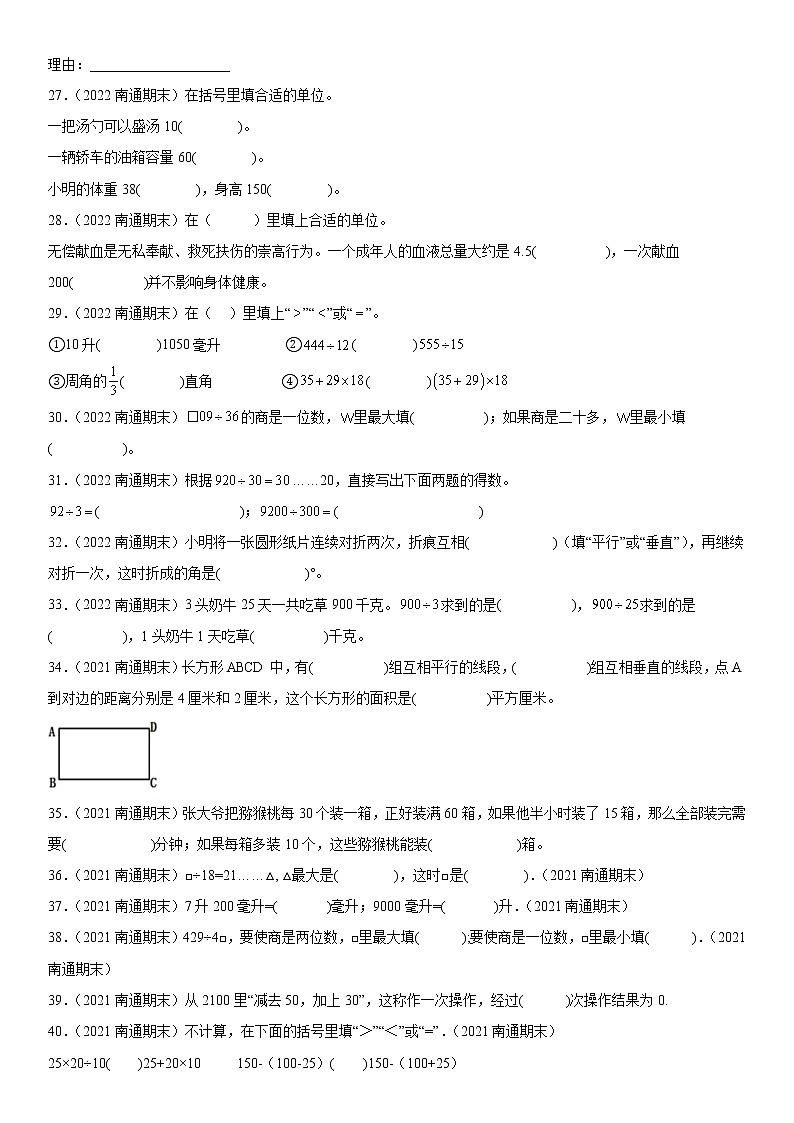 2023学年江苏省南通市四年级上学期数学期末真题优选集锦—填空题100题【试卷+解析】第3页
