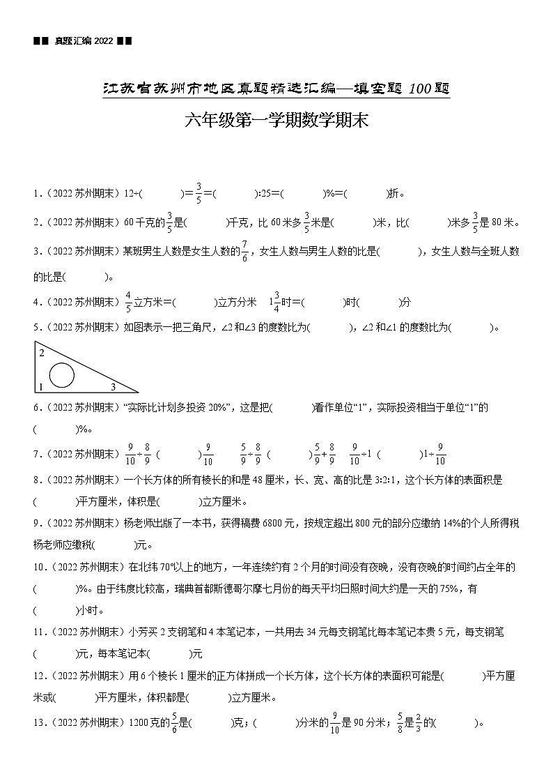2023学年江苏省苏州市六年级上学期数学期末真题优选集锦—填空题100题【试卷+解析】01