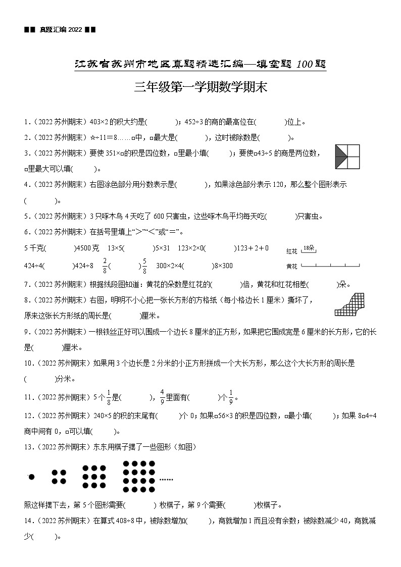 2023学年江苏省苏州市三年级上学期数学期末真题优选集锦—填空题100题【试卷+解析】第1页