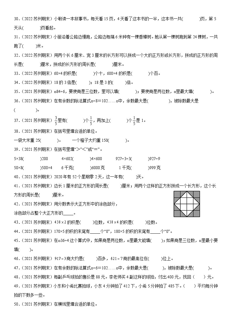 2023学年江苏省苏州市三年级上学期数学期末真题优选集锦—填空题100题【试卷+解析】第3页