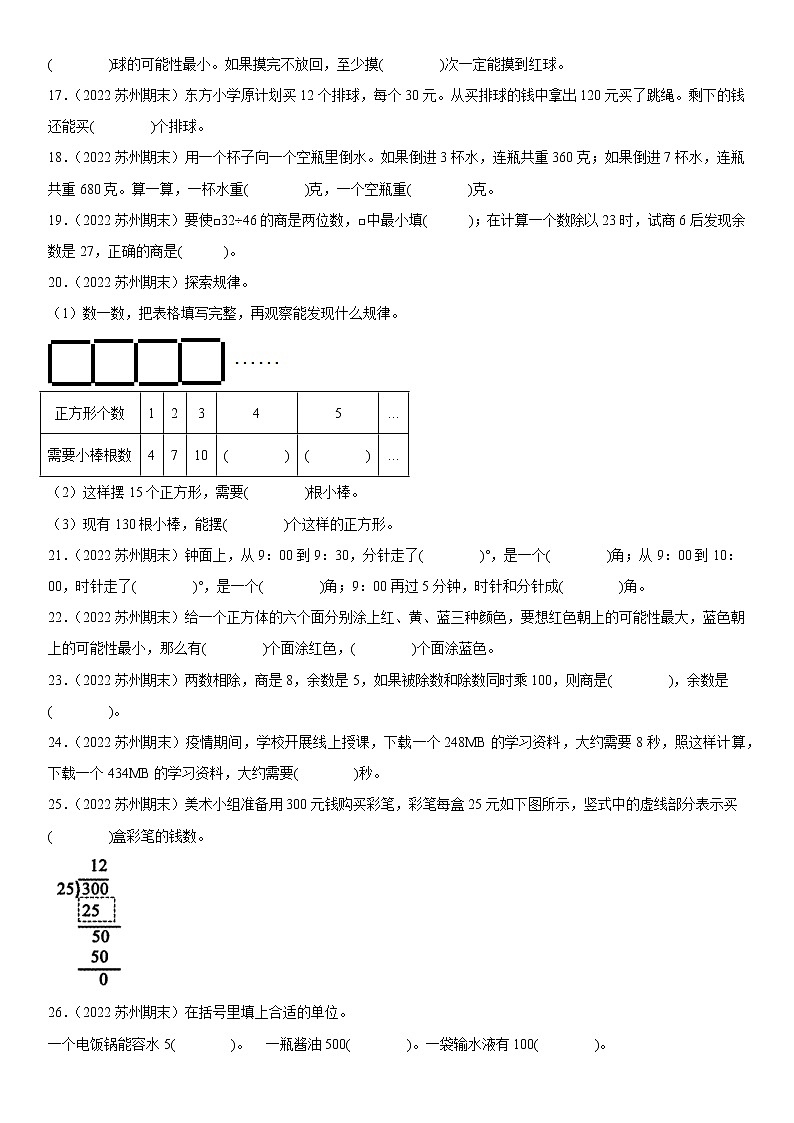 2023学年江苏省苏州市四年级上学期数学期末真题优选集锦—填空题100题【试卷+解析】02